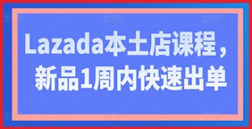 【创业好项目】订单爆发式增长战略：Lazada本土店课程揭示，1周内新品如何快速出单，实现销售逆袭！