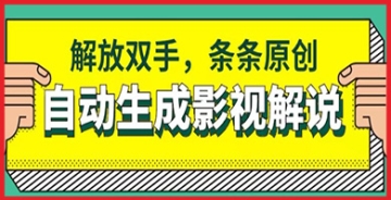 【创业好项目】创新科技引领影视解说：AI软件自动生成实现双赢，轻松打造原创内容