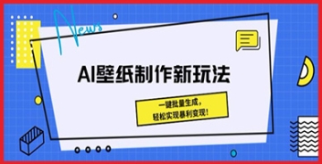 【创业好项目】AI壁纸制作赚钱项目：掌握这些新玩法，让你的创意变成无尽的财富源泉！