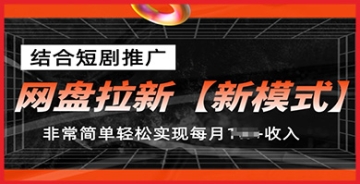 【创业好项目】短剧推广助力网盘拉新【新模式】：全新思路，每月收入1w+变得如此简单