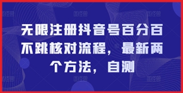 【创业好项目】想无限注册抖音号却怕核对？这个教程将指导你如何百分之百地避免此问题