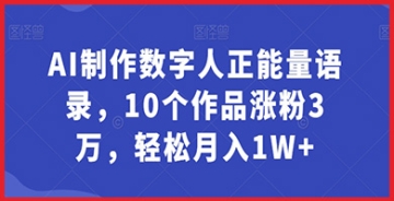 【创业好项目】从AI数字人正能量语录看成功：如何通过创新技术吸引粉丝并提高收入