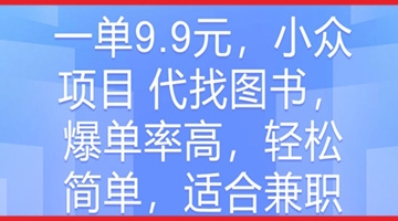 【创业好项目】小众项目 代找图书，爆单率高，轻松简单，适合兼职