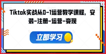 【创业好项目】Tiktok变现指南：从零开始，一步步教你如何成功运营并赚钱