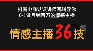 【创业好项目】情感主播36技+镜头表现力，辅导你0-1做月销百万的情感主播