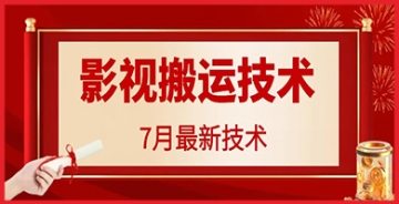 【创业好项目】掌握影视搬运新技术，视频轻松破百万播放！赚钱的完整教程来了