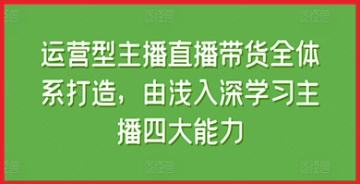 【创业好项目】运营型主播直播带货秘诀：沟通技巧升级、表现力提升、策划思维拓展与运营策略优化