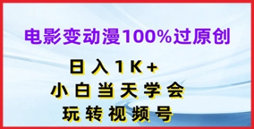 【创业好项目】把电影变成动漫，原创精神十足，小白能在一天内学会并在视频号上大放异彩！