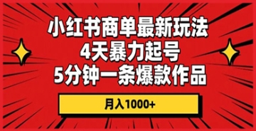 【创业好项目】小红书爆款作品赚钱秘籍：学会这些起号玩法，助你在小红书上轻松赚取第一桶金！