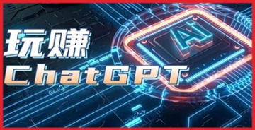 【创业好项目】AIGC工具ChatGPT实战课：从开户登录到知识梳理再到应用解析，轻松玩赚ChatGPT