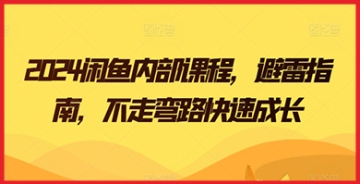 【创业好项目】2024闲鱼卖家福音：内部课程教你如何巧妙避雷并快速壮大！