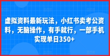 【创业好项目】小红书考公资料售卖赚钱秘籍：简单有效的方法，快速掌握小红书销售策略技巧