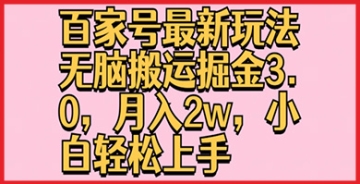 【创业好项目】百家号无脑搬运掘金3.0赚钱教程：按部就班的指南，助你快速掌握赚钱技巧！