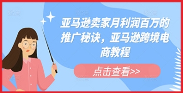 【创业好项目】想要在亚马逊月收入过百万？来看这份必学的推广秘诀与跨境电商教程！