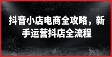 抖音小店新手运营全攻略：深度解析抖店电商全流程，轻松开启抖音电商之路！