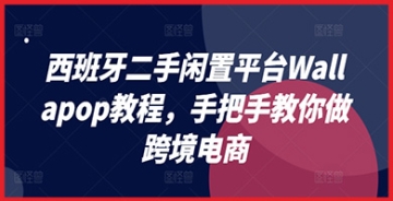 【创业好项目】西班牙二手闲置平台Wallapop教程，手把手教你做跨境电商