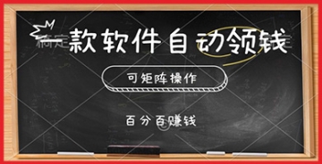 【创业好项目】自动赚钱软件：如何利用科技力量轻松增加您的收入？