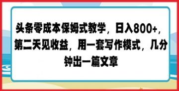 【创业好项目】头条内容创作者必备：零成本保姆式教学指南，用一套写作模式快速出稿，次日见收益