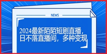 【创业好项目】2024陌陌短剧直播新体验，日不落直播间，多元变现等你来发现！