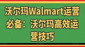 【创业好项目】沃尔玛Walmart运营必备：沃尔玛高效运营技巧