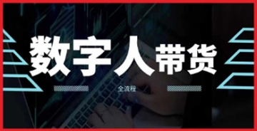 【创业好项目】2024火爆AI数字人短视频带货教程，谁说好物流量不好？因为你不懂方法