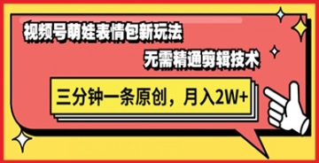 【创业好项目】视频号新赛道萌娃表情包玩法，全套教程，双重收益 单日轻松5张