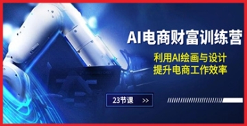 【创业好项目】AI驱动的电商财富训练营：智能绘画与设计开启赚钱新模式