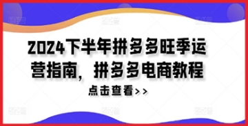 【创业好项目】拼多多电商旺季运营的赚钱之道：掌握这些技巧，你的销售额将大幅提升