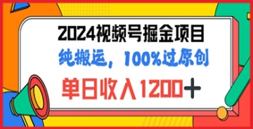 【创业好项目】2024暑假视频号掘金赛道，100%过原创玩法，1分钟一个视频，专为小白打造