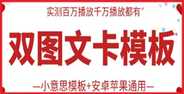 【创业好项目】抖音双图文卡模板：你的视频播放量为何停滞不前？这个赚钱秘密武器帮你破局！