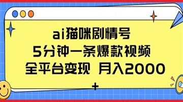 【创业好项目】ai猫咪剧情号 5分钟一条爆款视频 全平台变现 月入2K+