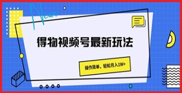 【创业好项目】轻松赚钱的得物视频号新玩法，操作简单不难学，月入1万+轻轻松松！