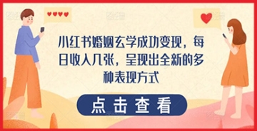 【创业好项目】小红书独家婚姻玄学分享：从古老智慧中寻找现代爱情的奥秘！