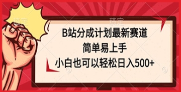 【创业好项目】B站分成计划新玩法：最新引流赚钱赛道震撼来袭，共享创作盈利新模式