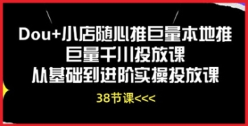 【创业好项目】如何利用Dou+小店随心推巨量本地推巨量千川投放赚钱？揭秘高效盈利策略！