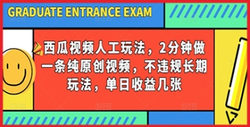 【创业好项目】西瓜视频纯原创写字视频玩法揭秘：长期运营之道，如何持续吸引观众与粉丝？