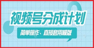 【创业好项目】视频号分成计划新玩法，简单操作，直接着用模版，几分钟做好一个作品