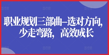 【创业好项目】职业规划智慧手册：选对方向，避免弯路，实现高效职业发展