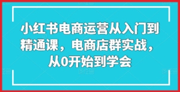 【创业好项目】探索小红书电商店群实战之道：策略布局、社群运营，打造独具竞争优势的电商品牌！