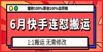 【创业好项目】快手连怼搬运百宝箱：100%原创出同框，让您轻松制霸平台内容创作潮流