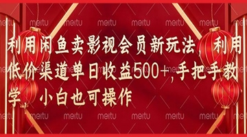 【创业好项目】闲鱼卖影视会员新玩法，低价渠道结合独家闲鱼起号法