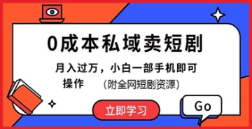 【创业好项目】零成本私域卖货新热潮：利用短剧最新玩法，月入过万不是梦，附全网短剧资源大放送！