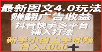 【创业好项目】图文4.0最赚玩法揭秘，抖音快手多平台同步推广，新手也能月入过千！