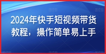 【创业好项目】快手短视频带货新策略：2024年最全面的赚钱引流教程等你来学