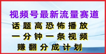 【创业好项目】视频号新流量赛道揭秘，话题热度爆表，恐怖内容每日一分钟，分成赚钱！