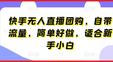 【创业好项目】快手无人直播团购，自带流量，简单好做，适合新手小白【揭秘】