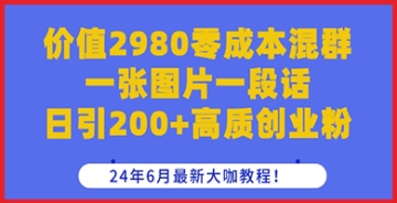 【创业好项目】如何利用价值2980元的混群秘诀，一张图片一段话每日获取200+高质量创业粉