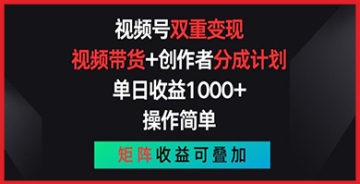 【创业好项目】视频号创业金字塔：双重变现玩转攻略！视频带货+创作者分成计划，收益矩阵全面升级！