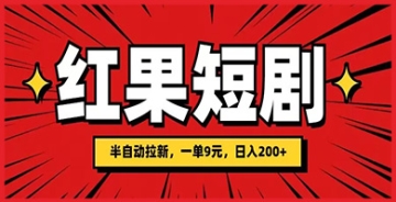 【创业好项目】红果短剧半自动拉新，每单9元赚不停，日撸200元不再是梦！