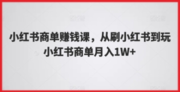 【创业好项目】从刷小红书到玩转商单，参加小红书商单赚钱课，轻松实现月入1W+！